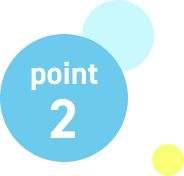ポイント2