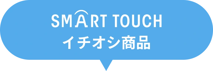 スマートタッチ イチオシ商品