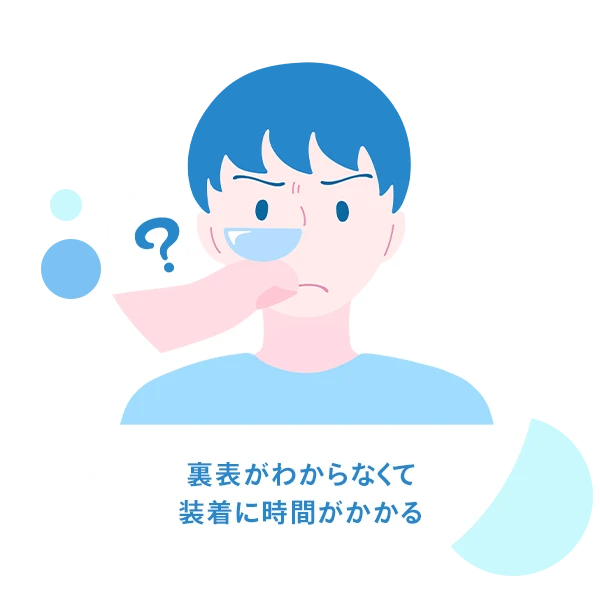 裏表がわからなくて装着に時間がかかる
