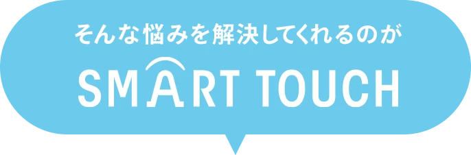 そんな悩みを解決してくれるのがスマートタッチ