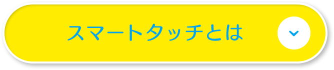 スマートタッチとは