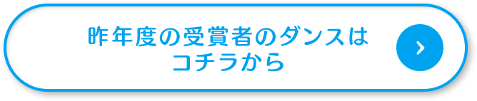 昨年度の受賞者のダンスはコチラから