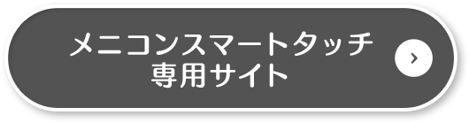 メニコン スマートタッチ専用サイト