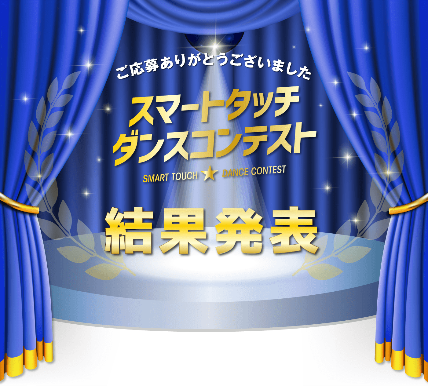 結果発表 スマートタッチダンスコンテスト 未来のダンスパフォーマー決定 メニコン スマートタッチ