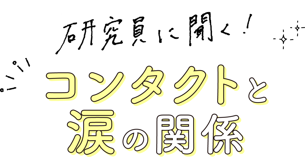 研究員に聞く！コンタクトと涙の関係