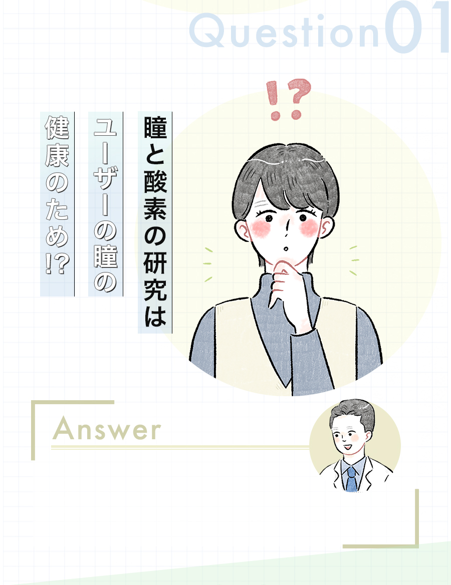 瞳と酸素の研究はユーザーの瞳の健康のため!?