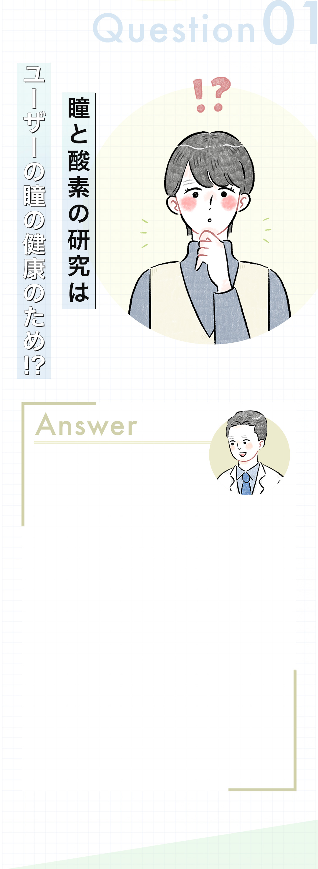 瞳と酸素の研究はユーザーの瞳の健康のため!?