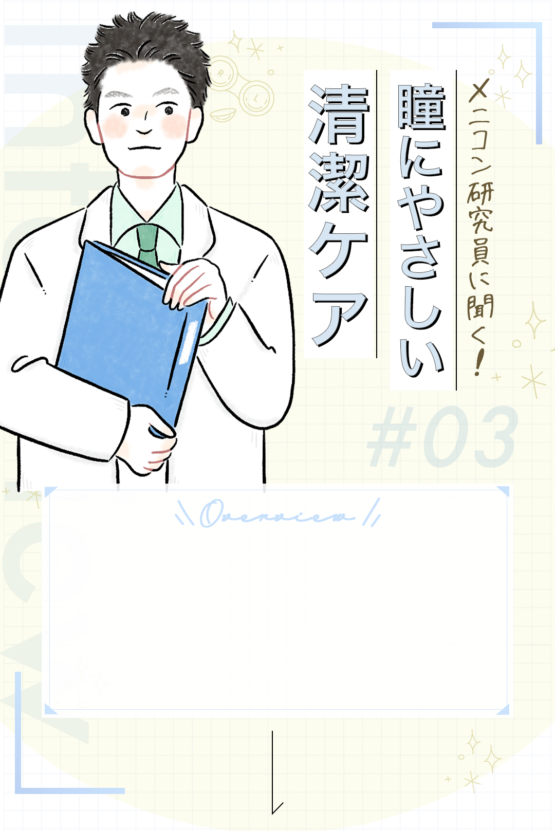 メニコンの研究員に聞く！瞳にやさしい清潔ケア