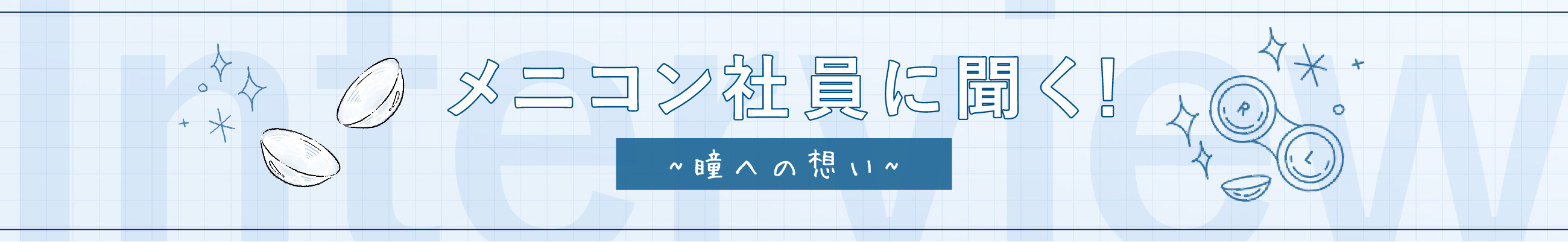 メニコン社員に聞く！〜瞳への想い〜