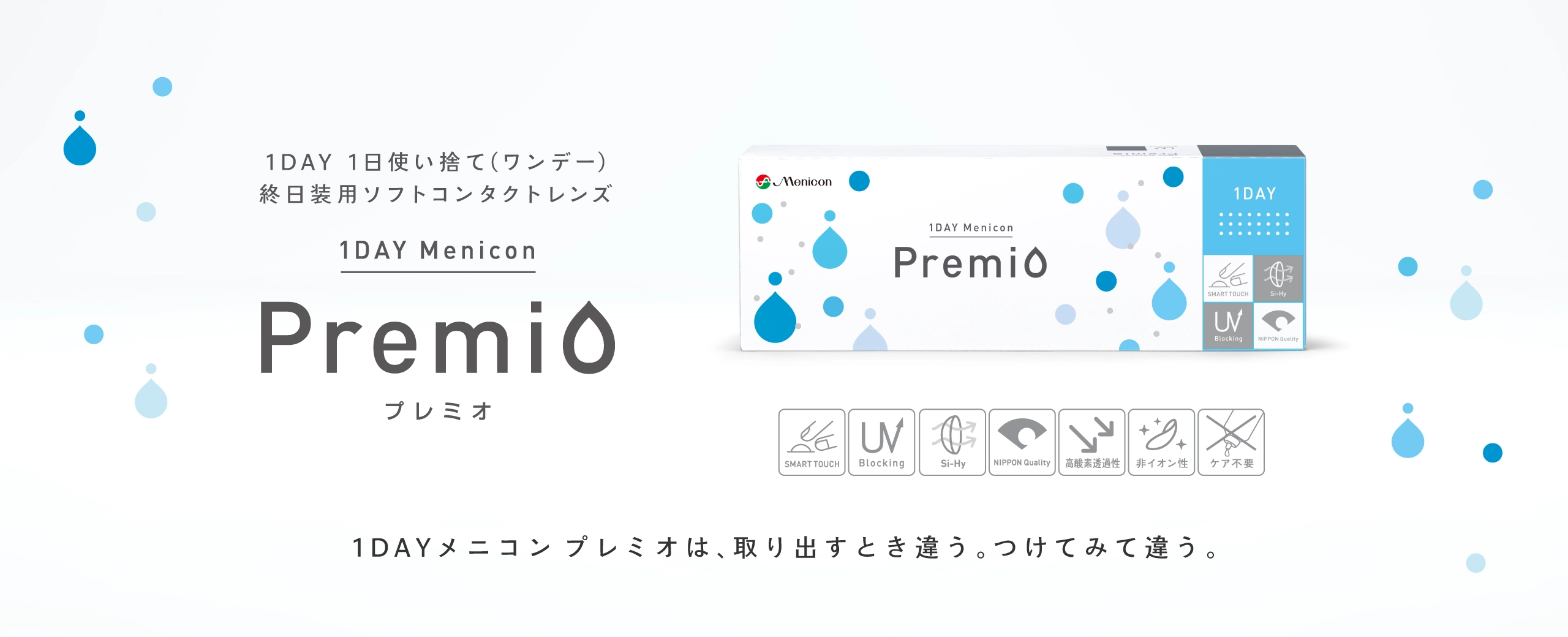 1DAYメニコン プレミオは、取り出すとき違う。つけてみて違う。