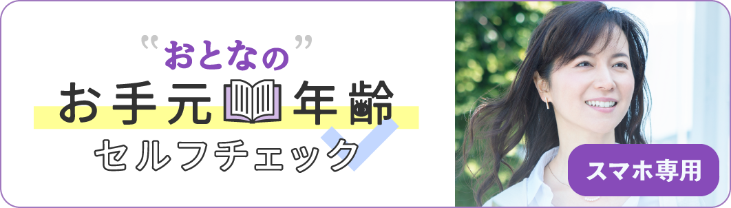 「おとなのお手元年齢セルフチェック」